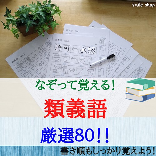 お得な熟語セット なぞって覚える 対義語 類義語 四文字熟語 書き順付きなぞり書きシート マーカー 漢字練習 受験対策 雑貨 その他 Smile ハンドメイド教材出品中 通販 Creema クリーマ ハンドメイド 手作り クラフト作品の販売サイト