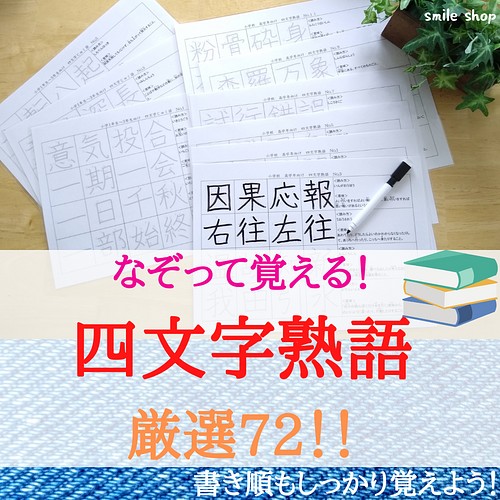 お得な熟語セット なぞって覚える 対義語 類義語 四文字熟語 書き順付きなぞり書きシート マーカー 漢字練習 受験対策 雑貨 その他 Smile ハンドメイド教材出品中 通販 Creema クリーマ ハンドメイド 手作り クラフト作品の販売サイト