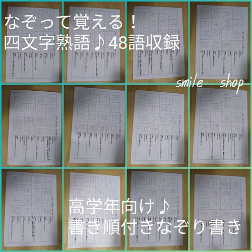 お得な熟語セット なぞって覚える 対義語 類義語 四文字熟語 書き順付きなぞり書きシート マーカー 漢字練習 受験対策 雑貨 その他 Smile ハンドメイド教材出品中 通販 Creema クリーマ ハンドメイド 手作り クラフト作品の販売サイト