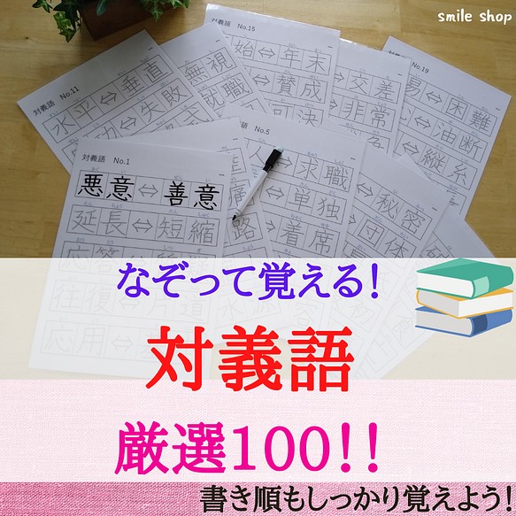 新商品 なぞって覚える 対義語 厳選100 書き順付きなぞり書きシート マーカー 漢字検定 漢字練習 繰り返し使える 雑貨 その他 Smile ハンドメイド教材出品中 通販 Creema クリーマ ハンドメイド 手作り クラフト作品の販売サイト