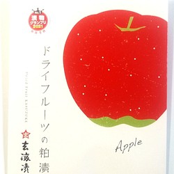 玄海漬のドライフルーツの粕漬け（りんご）（母の日・父の日・プチギフト・プレゼント） 1枚目の画像
