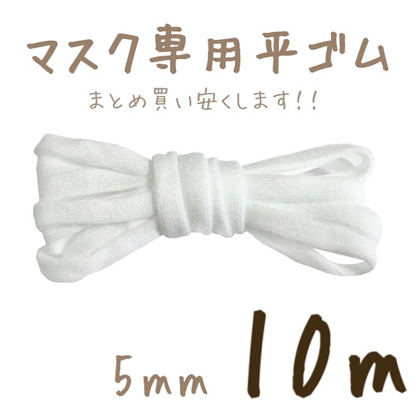10m 平ゴム マスク専用 ゴム紐 幅5mm カラー数日本一全40色 004：ホワイト 白 1枚目の画像