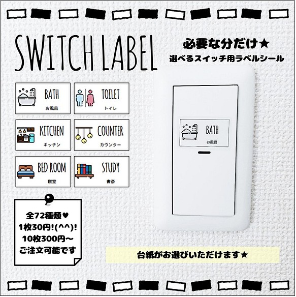 Ｔ６】選べるスイッチラベル その他素材 ♥*Bonheur*LABEL