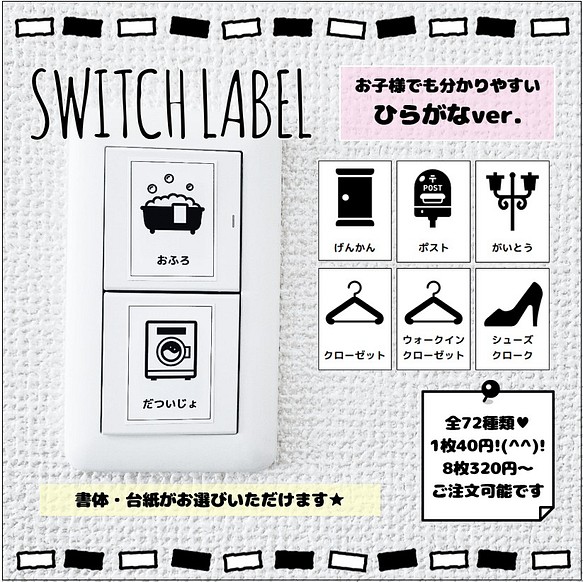 Ｔ９】選べるスイッチラベル その他素材 ♥*Bonheur*LABEL