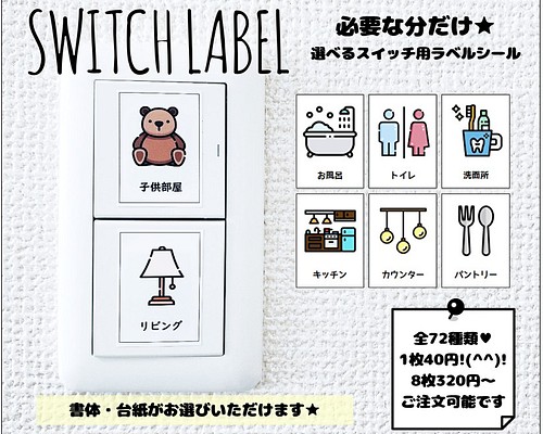 Ｔ１０】選べるスイッチラベル その他素材 ♥*Bonheur*LABEL