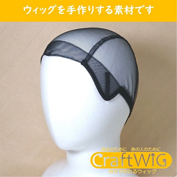 フルウィッグのベースネット（中サイズ・ブラック）【CraftWig-手作りウィッグ-】