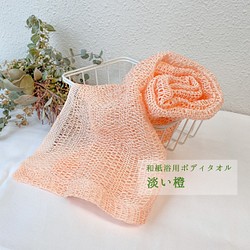 遠州からみ織り「和紙浴用ボディタオル」淡い橙(ピーチカラー) 1枚目の画像