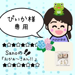 Sanoの『おかぁ〜さぁん‼︎』の販売中作品一覧 | ハンドメイド通販・販売のCreema