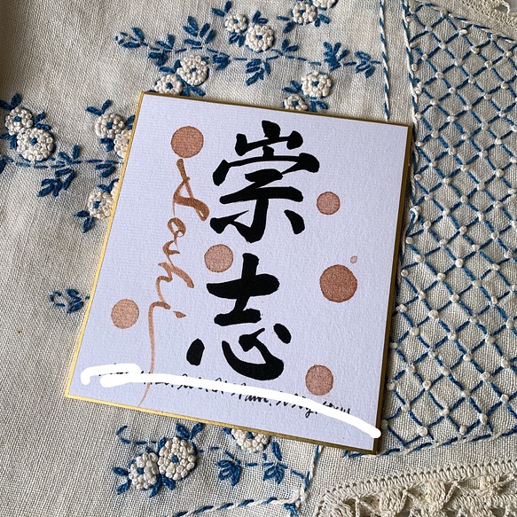 筆文字【命名書】お書きします 豆色紙ver.送料無料 書道 &knot/works