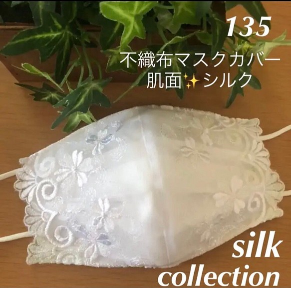☆135 不織布マスクカバー  ✨キラキララメホワイト刺繍✨レース　肌面シルク 1枚目の画像
