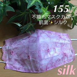数量限定感謝価格中☆155 不織布マスクカバー  ピンク総柄花刺繍✨チュールレース　肌面シルク 1枚目の画像