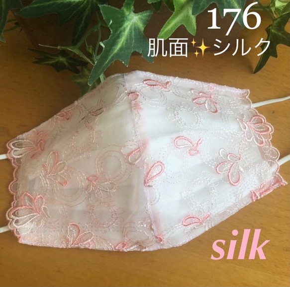 数量限定☆175 不織布マスクカバー 89％以上節約 ピンク刺繍✨チュールレース 有名ブランド 肌面シルク