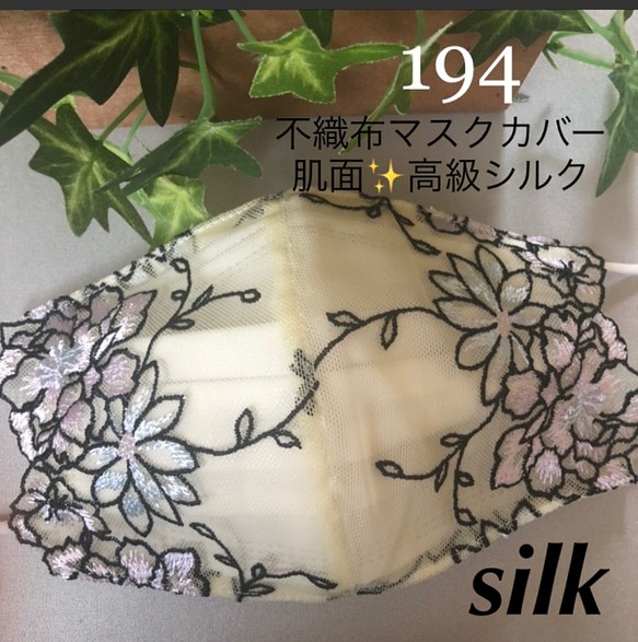 ❁⃘特別価格❁⃘☆194 不織布マスクカバー  クリーム光沢刺繍レース✨肌面高級シルク 1枚目の画像