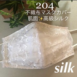 ラストMサイズかSサイズ☆204 不織布マスクカバー  ホワイト光沢花刺繍チュールレース✨肌面高級シルク 1枚目の画像