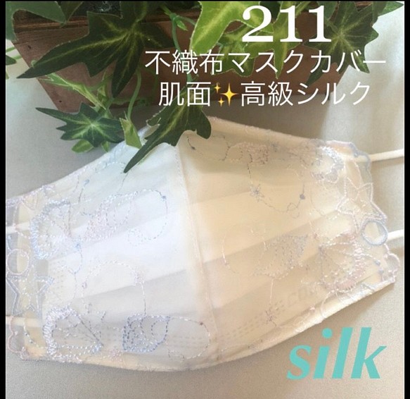 ラスト211 不織布マスクカバー　刺繍チュールレース　肌面✨高級シルク 1枚目の画像