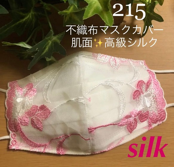 215  不織布マスクカバー　ピンク豪華刺繍チュールレース　肌面✨高級シルク 1枚目の画像