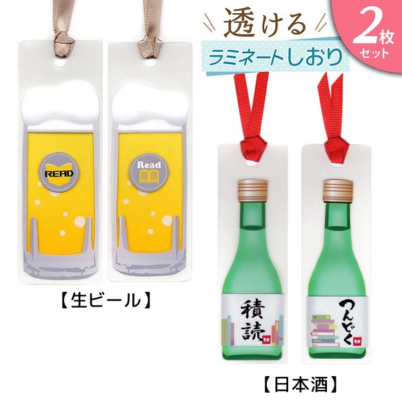 ○2枚セット○両面楽しめる♪透けるラミネートしおり【生ビール