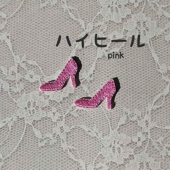 刺繍ワッペン　ハイヒール　ピンク 1枚目の画像