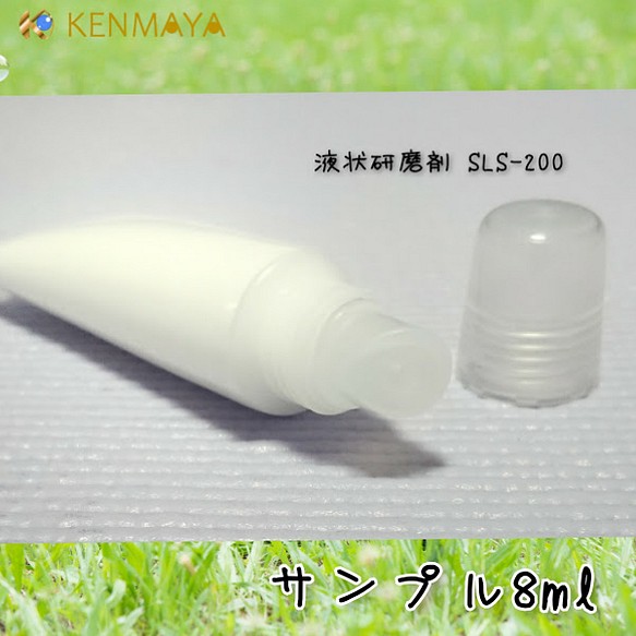 【サンプル】液状研磨剤 SLS-200 チューブタイプ8ml 1枚目の画像