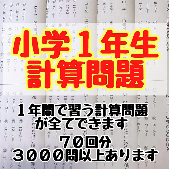 小学１年生 算数 計算 プリント 雑貨 その他 プリントストア 通販 Creema クリーマ ハンドメイド 手作り クラフト作品の販売サイト