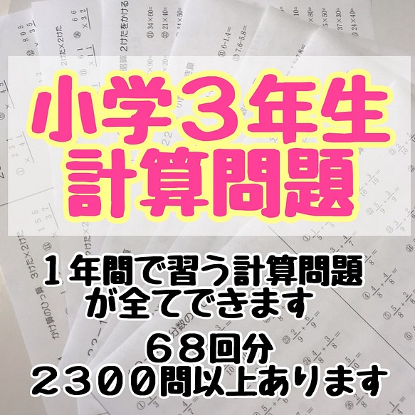 小学３年生 算数 計算 プリント 雑貨 その他 プリントストア 通販 Creema クリーマ ハンドメイド 手作り クラフト作品の販売サイト