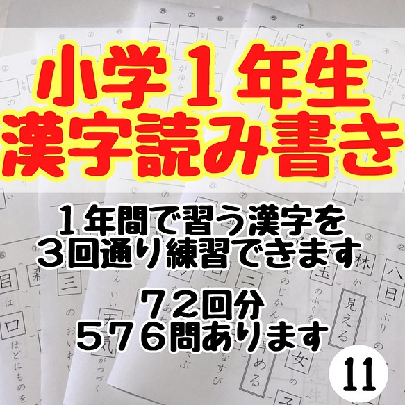 小学１年生 国語 漢字 プリント 雑貨 その他 プリントストア 通販 Creema クリーマ ハンドメイド 手作り クラフト作品の販売サイト