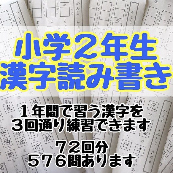 小学２年生 国語 漢字 プリント ドリル 雑貨 その他 プリントストア 通販 Creema クリーマ ハンドメイド 手作り クラフト作品の販売サイト