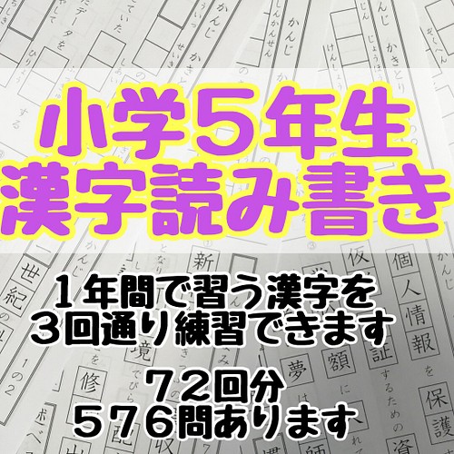 小学５年生 国語 漢字 プリント ドリル 雑貨 その他 プリントストア 通販 Creema クリーマ ハンドメイド 手作り クラフト作品の販売サイト