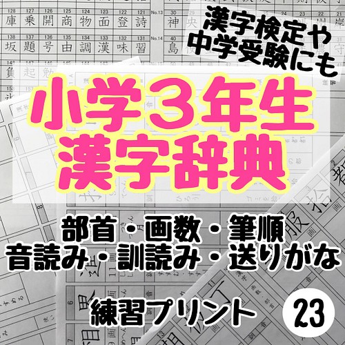 23 小学３年生 漢字辞典 練習プリント ドリル 問題 雑貨 その他 プリントストア 通販 Creema クリーマ ハンドメイド 手作り クラフト作品の販売サイト