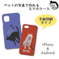 フルカバー うちの子スマホハードケース 全面印刷 Iphone Android 受注生産 Iphoneケース カバー Chobichobi 通販 Creema クリーマ ハンドメイド 手作り クラフト作品の販売サイト