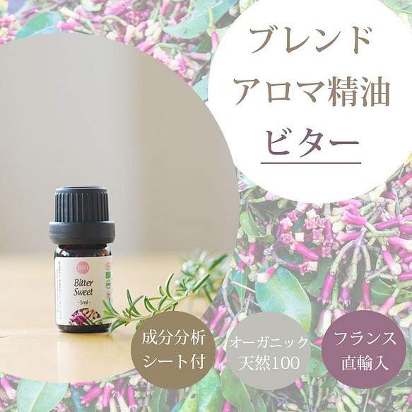 ビタースウィート お手軽価格で贈りやすい オーガニックブレンド精油3ml エッセンシャル スパイス系ブレンドアロマオイル