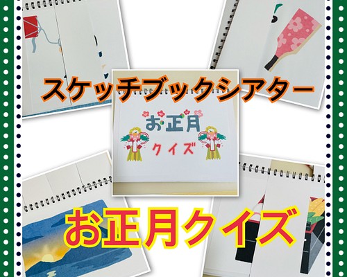 スケッチブックシアター お正月クイズ おしょうがつ その他雑貨 Hono 通販 Creema クリーマ ハンドメイド 手作り クラフト作品の販売サイト