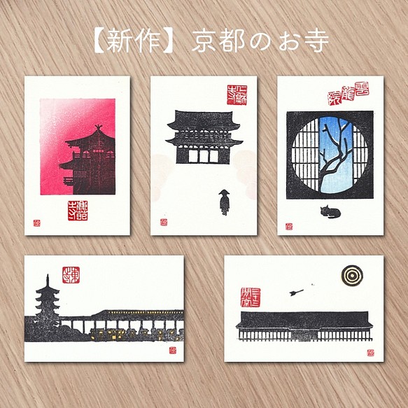 【手刷り木版画】京都のお寺のポストカード　◇全て手刷りです◇ 1枚目の画像