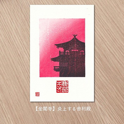 手刷り木版画】京都のお寺のポストカード ◇全て手刷りです◇ ポスト ...