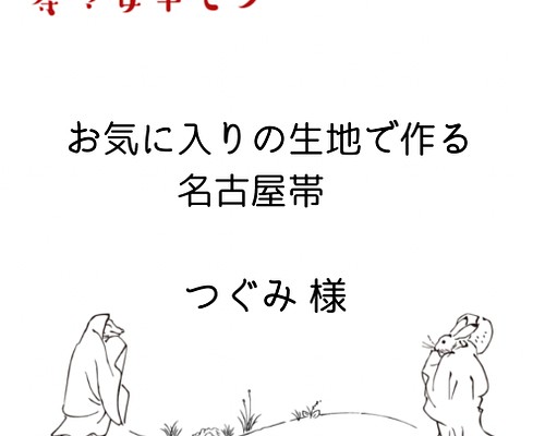 ☆つぐみさま☆お気に入りの生地で作る名古屋帯【生地持ち込みオーダー