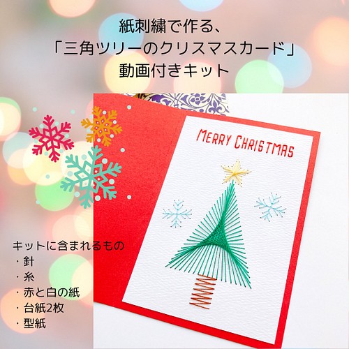 再販 紙刺繍で作る 三角ツリーのクリスマスカード 動画付き作成キット カード レター 刺繍のfilagile 通販 Creema クリーマ ハンドメイド 手作り クラフト作品の販売サイト