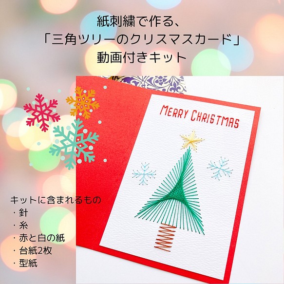 再販！　＊紙刺繍で作る＊三角ツリーのクリスマスカード　動画付き作成キット 1枚目の画像