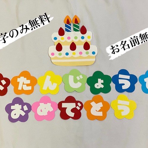 おたんじょうびおめでとう お誕生日 誕生日 壁面飾り 壁画飾り