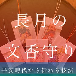 霊感霊視鑑定占い師による、願いを叶える、長月の文香守り その他雑貨