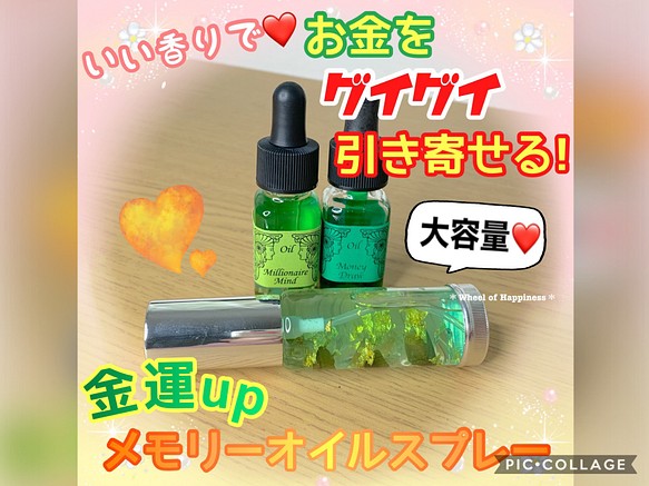 【大容量30ml】お金をグイグイ引き寄せる✨金運upメモリーオイルスプレー