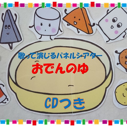 送料無料 パネルシアター おでんのゆ その他素材 音らんど 通販 Creema クリーマ ハンドメイド 手作り クラフト作品の販売サイト