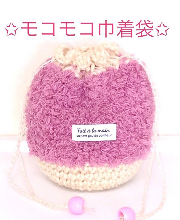 【送料無料】♡ま〜るいモコモコ 手編みミニ巾着袋♡ 1枚目の画像