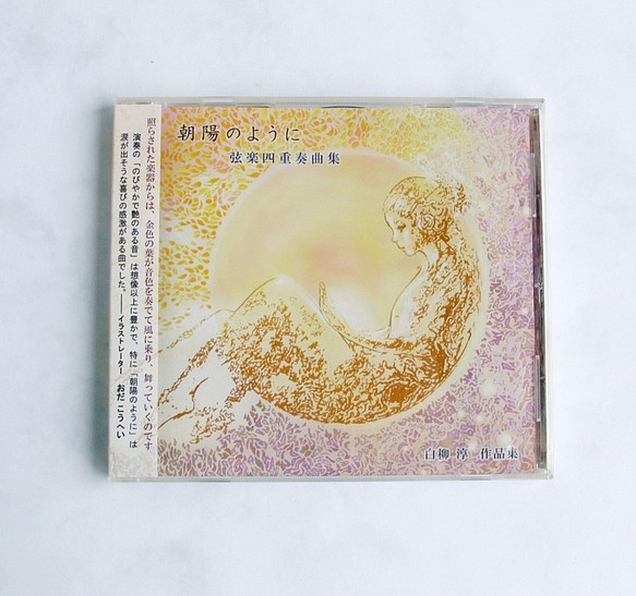 CD　弦楽四重奏曲集「朝陽のように」　白柳淳 1枚目の画像