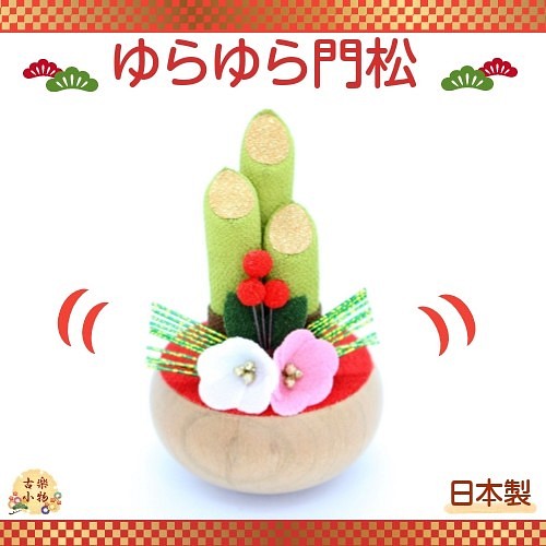 ゆらゆら門松 置物 Co 0016 送料無料 和小物 和雑貨 和風 ハンドメイド 手づくり 門松 置物 古楽 小物 通販 Creema クリーマ ハンドメイド 手作り クラフト作品の販売サイト