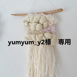 yumyum_y2様専用　ウィービングタペストリー 1枚目の画像