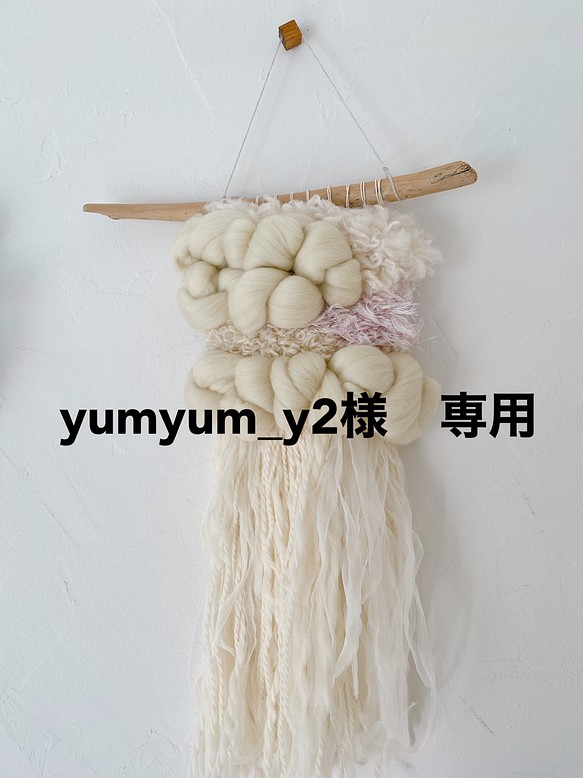 yumyum_y2様専用　ウィービングタペストリー 1枚目の画像