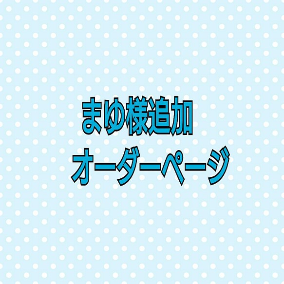 まゆ様追加オーダーページ その他インテリア雑貨 MontFFANY 通販