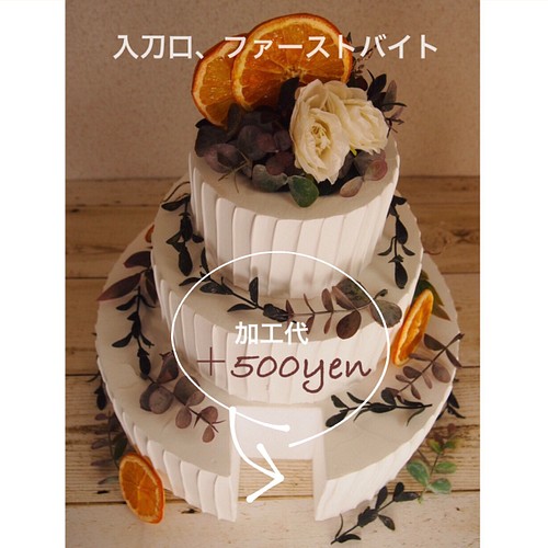 オーダーメイド】wedding cake/ウェルカムスペース イミテーション