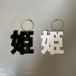 ○ 姫 key chain ○ 1枚目の画像