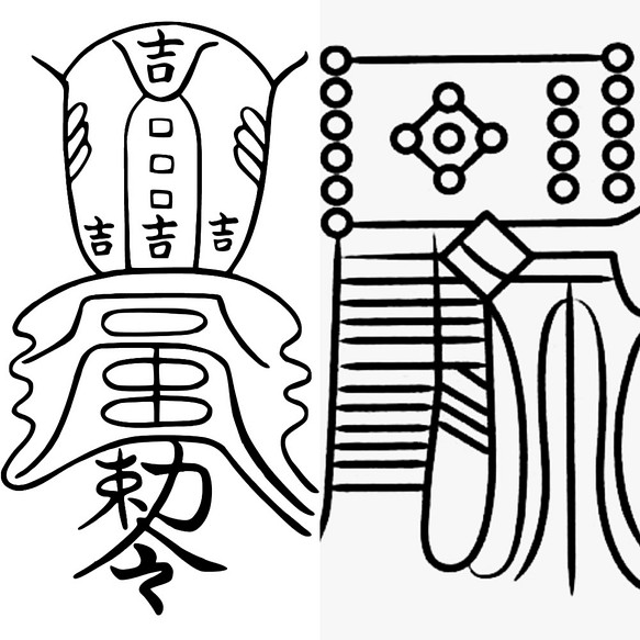 吉運転換符、金珠満堂符のセット 陰陽師 密教 開運 金運 お守り